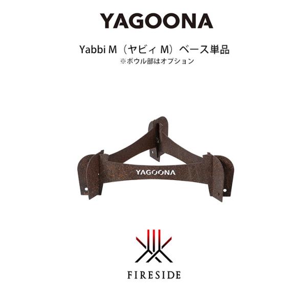 ヤグーナ・ヤビィ M単品商品 （yabbi M）/ 品番：81322【ファイヤーボウルφ65、φ80...