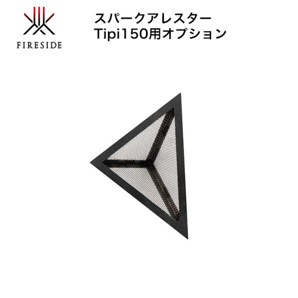 Tipi150用スパークアレスター 品番：97151【TIPI150用 ティピ専用オプション ファイ...