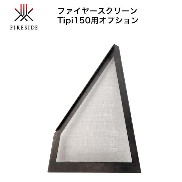 Tipi150用ファイヤースクリーン 品番：97152【TIPI150用 ティピ専用オプション ファ...