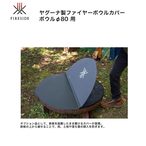 ファイヤーボウルカバー・ボウルφ80用 品番：94080/サイズ：φ830×H20mm【ヤグーナ製フ...