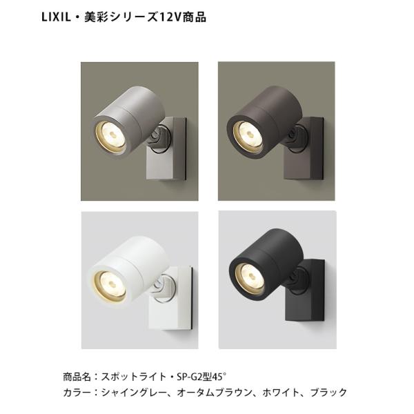 【仕様変更】【LIXIL美彩12V照明】スポットライト SP-G2型45°（照度角）消費電力：6.0...
