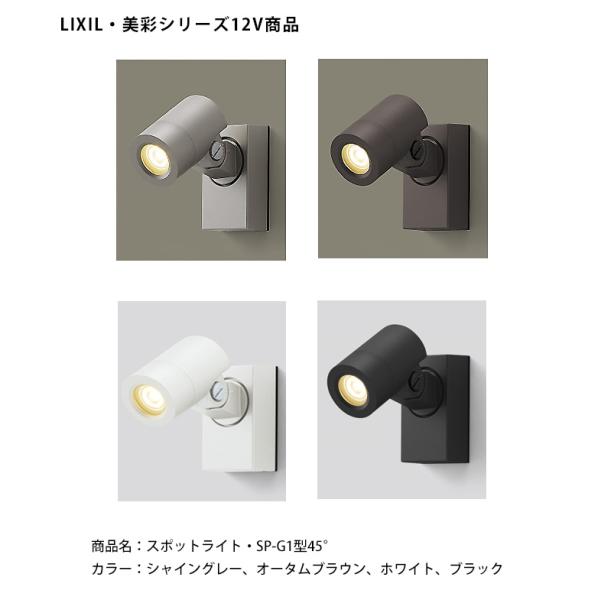 【仕様変更】【LIXIL美彩12V照明】スポットライト SP-G1型45°（照度角）消費電力：3.1...
