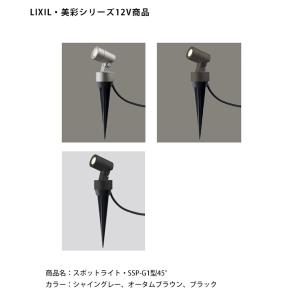 仕様変更】【LIXIL美彩12V照明】スパイクスポットライト SSP-G2型45