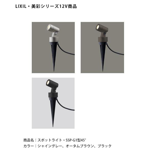 【仕様変更】【LIXIL美彩12V照明】スパイクスポットライト SSP-G1型45° /ケーブル長3...