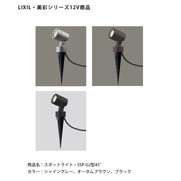 【仕様変更】【LIXIL美彩12V照明】スパイクスポットライト SSP-G2型45° /ケーブル長3...