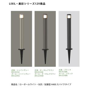 LIXIL美彩12V照明】ローポールライト・ 角形/透過型 H400 スパイク