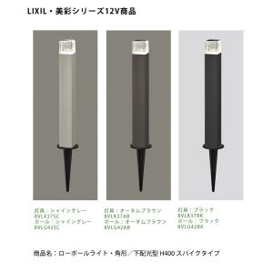 LIXIL美彩12V照明】ローポールライト・ 角形/透過型 H400 スパイク