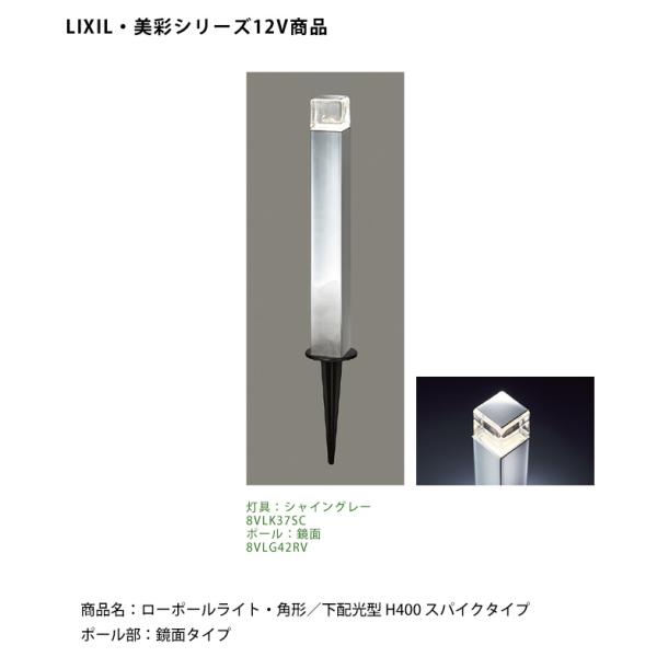 【仕様変更】【LIXIL美彩12V照明】ローポールライト・角形/下配光型 H400 スパイクタイプ/...