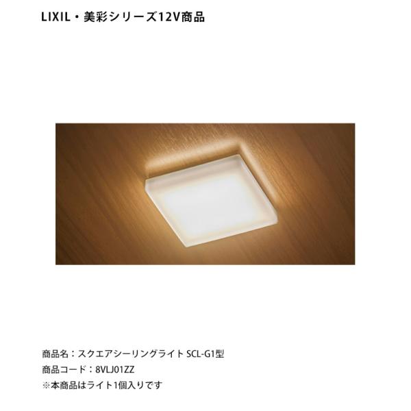 【LIXIL美彩12V照明】スクエアシーリングライト SCL-G1型/消費電力：2.3W（LED1個...