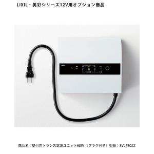 LED照明 トランス LIXIL リクシル TOEX DC12V トランス電源ユニット（8
