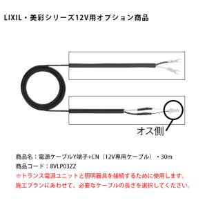 LIXIL オプション エクステリアライト：12V屋外配線用電源ケーブル Y