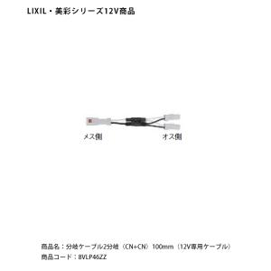 LIXIL（リクシル） 分岐ケーブル 2分岐 CN+CN 100mm 8VLP46ZZ : 住建