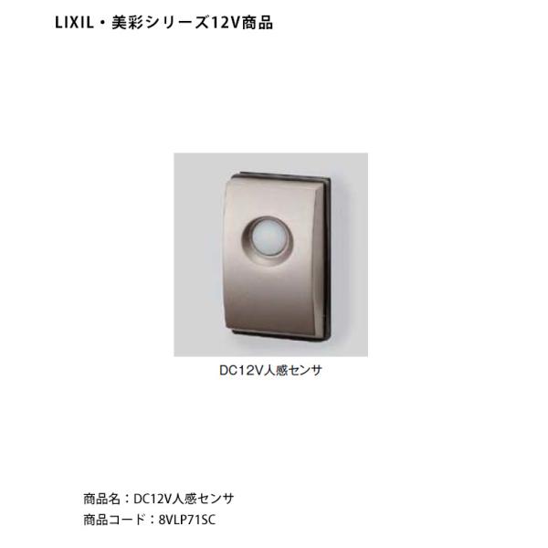 【LIXIL美彩12V照明オプション】DC12V人感センサ/商品コード：8VLP71SC【リクシル1...