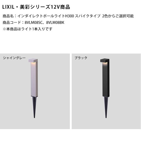 【新製品】【LIXIL美彩12V照明】インダイレクトポールライトH300スパイクタイプ/消費電力：5...