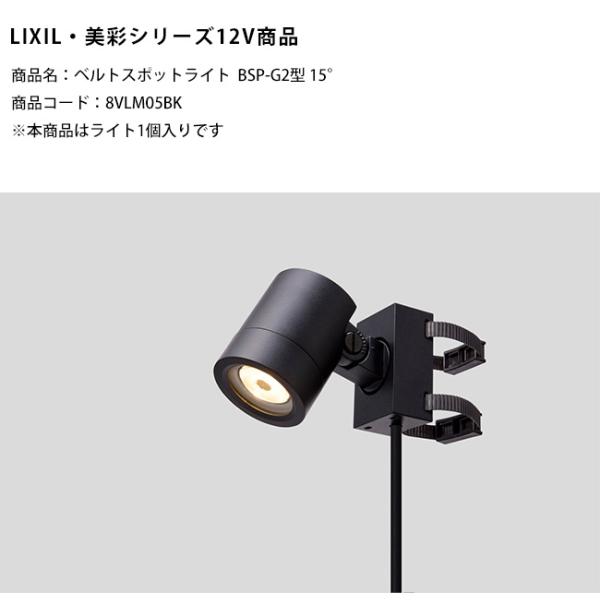 【新製品】【LIXIL美彩12V照明】ベルトスポットライトBSP-G2型 15°/消費電力：6.0W...