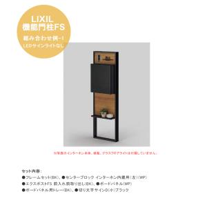 【LIXIL機能門柱FS】組み合わせ例-1  LEDサインライトなし フレーム（BK）センターブロック（WP）【リクシル 2021年度GOOD DESIGN AWARD受賞】｜tokyo-gardening