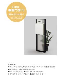 【LIXIL機能門柱FS】組み合わせ例-3  LEDサインライト付 仕様：フレームセット（BK）、センターブロック インターホン内蔵用（右）（HH）【リクシル】｜tokyo-gardening