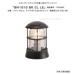 BH1010 BK CL LE（色：BK）商品番号：750080/仕様：ブラック仕上げ、クリアガラス＆LEDランプ・電球型LED E26 5W ゴーリキアイランド社製【マリンライト】｜tokyo-gardening