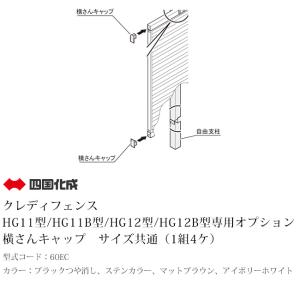 【個人宅配送不可・法人様住所/営業所支店止め配送可能】【四国化成】横さんキャップ サイズ共通（1組4ケ） 型式コード：60EC｜tokyo-gardening