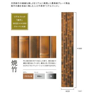 【人工竹素材】リアルフィット「焼竹」（パネル）サイズ：W320×H1800×D10mm、入り数：片面1パネル、品番：A30RF631D【人工竹装飾パネル グローベン社製】｜tokyo-gardening