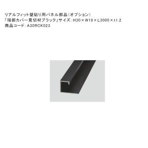 端部カバー見切材ブラック、サイズ：H30×W19×L3000×t1.2mm、品番：A30RCK023【リアルフィット壁貼り用パネル部品 グローベン社製】｜tokyo-gardening