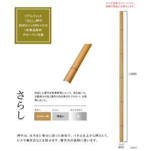 【人工竹素材】リアルフィット「さらし」（押竹）サイズ：約W53×L2000×D16mm、入り数：1本単品部材、品番：A40ERM263P【グローベン社製】