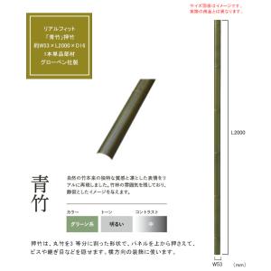 竹筒　部材 人工竹素材】リアルフィット「焼竹」（押竹）サイズ：約W53×L2000