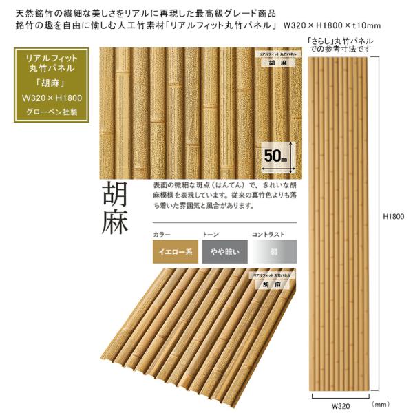 【人工竹素材】リアルフィット「胡麻」（丸竹パネル）サイズ：W320×H1800×t10mm、入り数：...