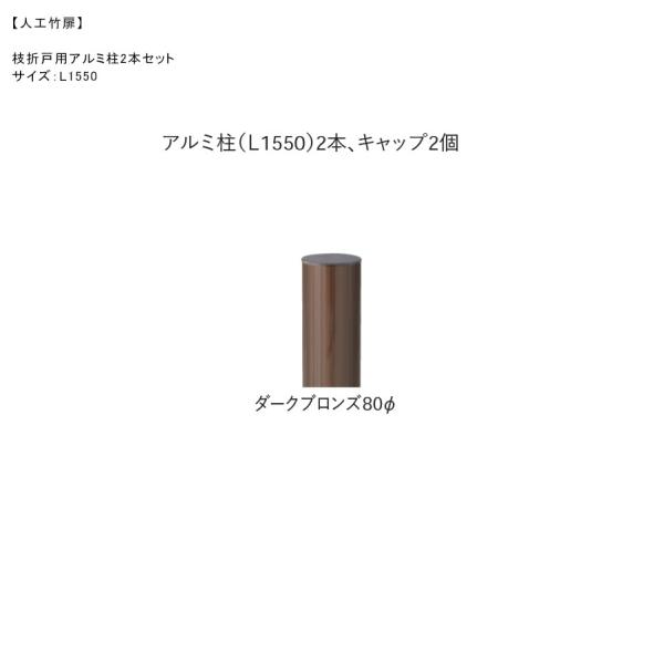 【人工竹扉用】枝折戸用アルミ柱2本セット/ダークブロンズ80Φ・アルミ柱（L1550mm）2本、キャ...
