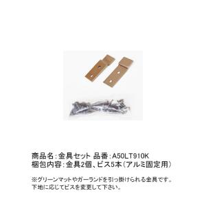 金具セット【梱包内容：金具2個、ビス20本（アルミ固定用）】 品番：A50LT910【グリーンマット用オプション グローベン社リフェイクグリーンシリーズ用】｜tokyo-gardening