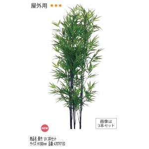 リフェイクグリーン 「黒竹UV 3本セット（台なし）」H1800mm 品番：A70TR7183　屋外用人工竹【屋外使用可 室内ディスプレイ 人工植物 和風庭園 グローベン社】
