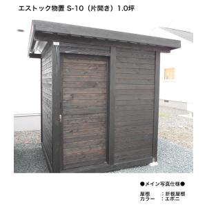エストック物置 S-10(片開き・引き戸タイプ)...の商品画像