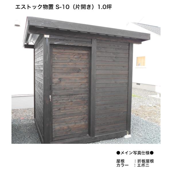 エストック物置 S-10（片開き・引き戸タイプ）1.0坪 折板屋根仕様（鋼板）【S10 木製小屋 ガ...