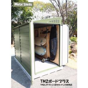 メタルシェッドTM2ボードプラス（TM2BP）【お庭のおしゃれ物置 サーフボードスノーボード収納物置...