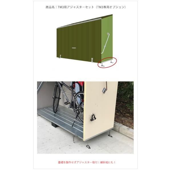 TM3用アジャスターセット（TM3用専用オプション）【自転車専用倉庫TM3専用 ガーデナップ株式会社...