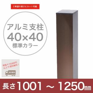 スタイルフェンス アルミ支柱[40角] 1001〜1250mm 《標準カラー》（柱キャップ付き）