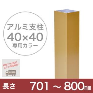 【目隠しフェンス】スタイルフェンス アルミ支柱[40角] 701mm〜800mm 《専用カラー》（柱キャップ付き）｜tokyo-gardening