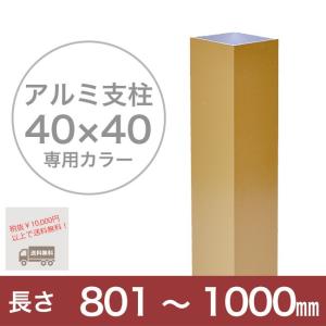 【目隠しフェンス】スタイルフェンス アルミ支柱[40角] 801〜1000mm 《専用カラー》（柱キャップ付き）｜tokyo-gardening