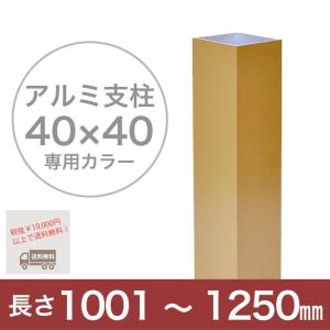 【目隠しフェンス】スタイルフェンス アルミ支柱[40角] 1001〜1250mm 《専用カラー》（柱キャップ付き）