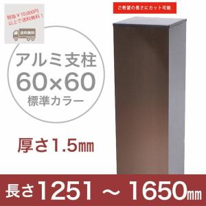 スタイルフェンス アルミ支柱［60角・1.5mm厚］ 1,251〜1,650mm