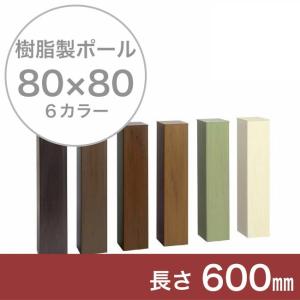 【門柱、樹脂製ポール、門柱ポール、自然な目隠し】商品名：スタイルポール 80×80角、長さ501〜600mm、1本（柱キャップ付）｜tokyo-gardening