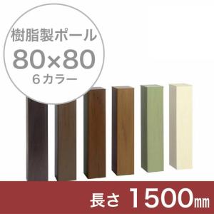 【門柱、樹脂製ポール、門柱ポール、自然な目隠し】商品名：スタイルポール 80×80角、長さ1051〜1500mm、1本（柱キャップ付）