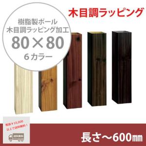 商品名：スタイルポールラッピング 80×80角、長さ〜600mm、1本（柱キャップ付）