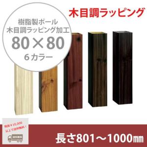 商品名：スタイルポールラッピング 80×80角、長さ801mm〜1000mm、1本（柱キャップ付）