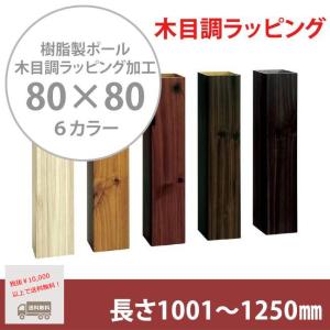 商品名：スタイルポールラッピング 80×80角、長さ1001mm〜1250mm、1本（柱キャップ付）