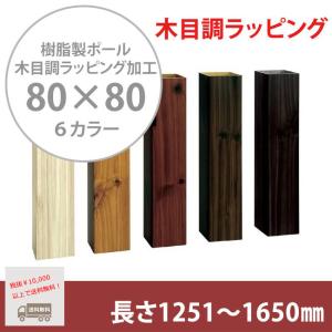 【門柱、樹脂製ポール、門柱ポール、自然な目隠し】商品名：スタイルポールラッピング 80×80角、長さ1251mm〜1650mm、1本（柱キャップ付）