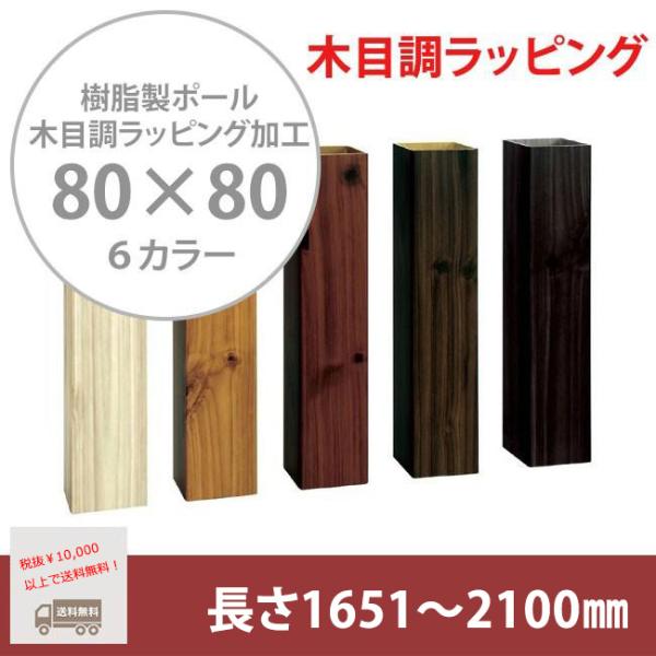 【樹脂製ポール、門柱ポール、自然な目隠し】商品名：スタイルポールラッピング 80×80角、長さ165...