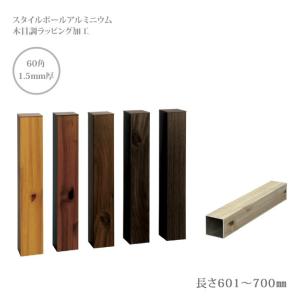 商品名：スタイルポールアルミニウム 60×60角、1.5mm厚、長さ601〜700mm、1本（柱キャップ付）