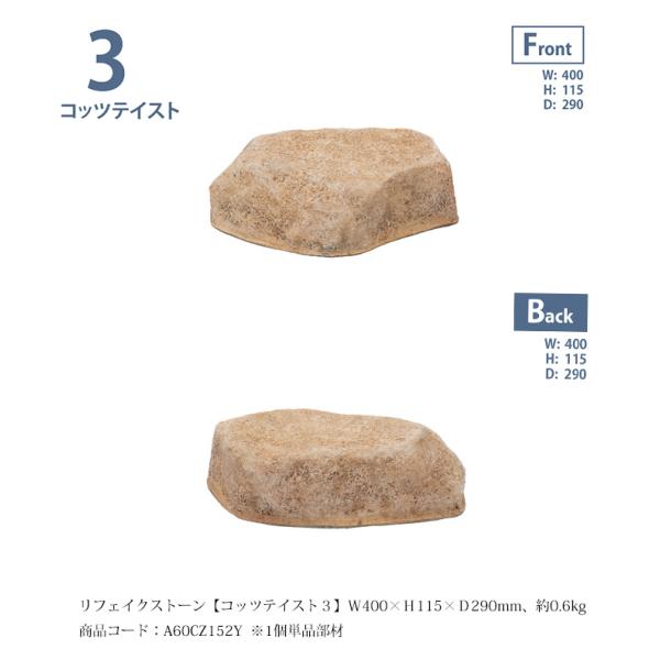 リフェイクストーン【コッツテイスト3】サイズ：W400×H115×D290mm、約0.6kg、商品コ...
