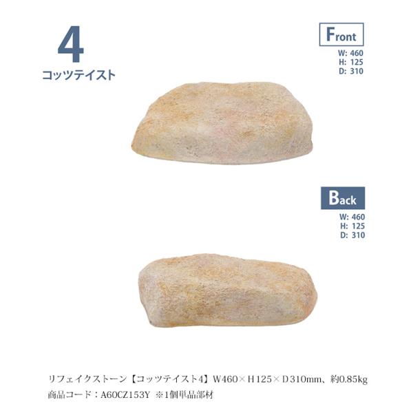 リフェイクストーン【コッツテイスト4】サイズ：W460×H125×D310mm、約0.85kg、商品...